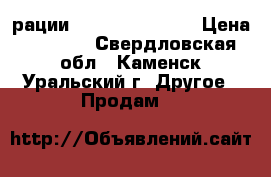 рации midland gtx1000 › Цена ­ 2 300 - Свердловская обл., Каменск-Уральский г. Другое » Продам   